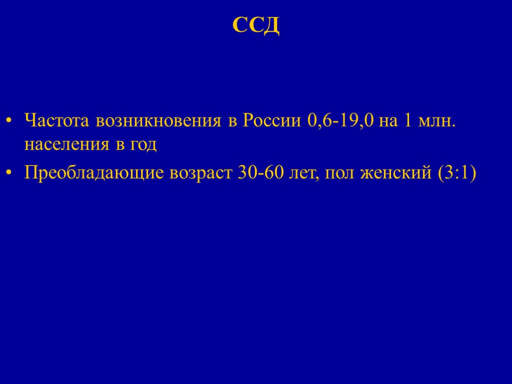 ССД Частота возникновения в России 0,6-19,0 на 1 млн. населения в год Преобладающие возраст